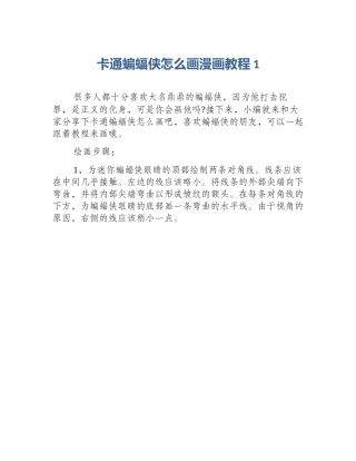 卡通蝙蝠侠怎么画漫画教程1