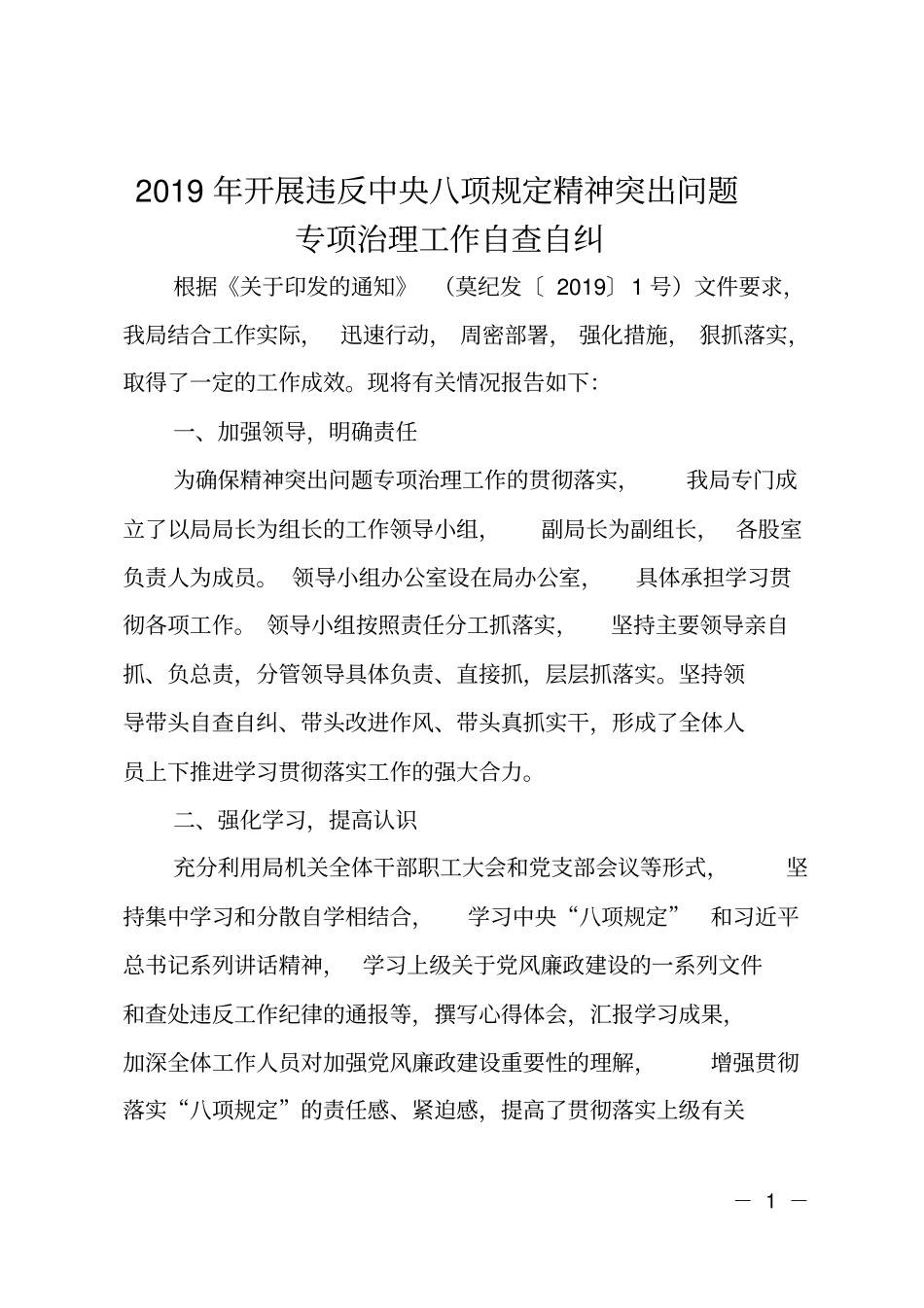 2019年开展违反中央八项规定精神突出问题专项治理工作自查自纠_第1页