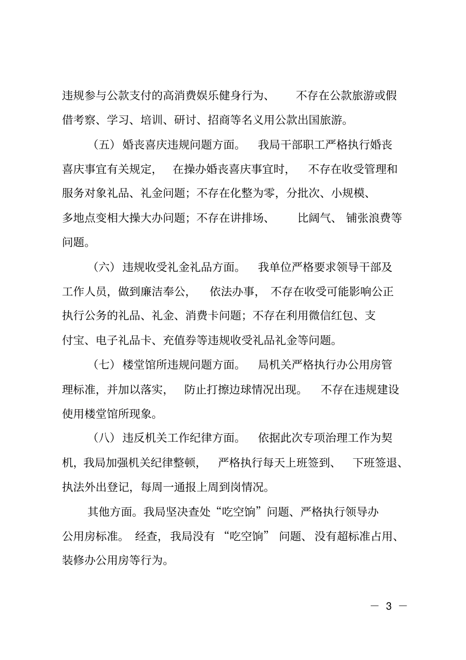 2019年开展违反中央八项规定精神突出问题专项治理工作自查自纠_第3页