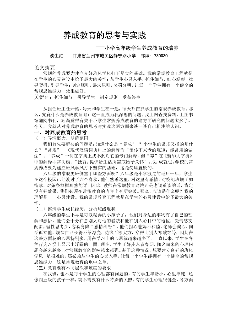 养成教育的思考与实践谈生红_第1页