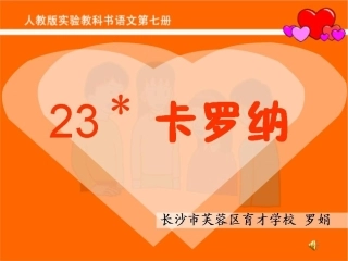 卡罗纳_课件