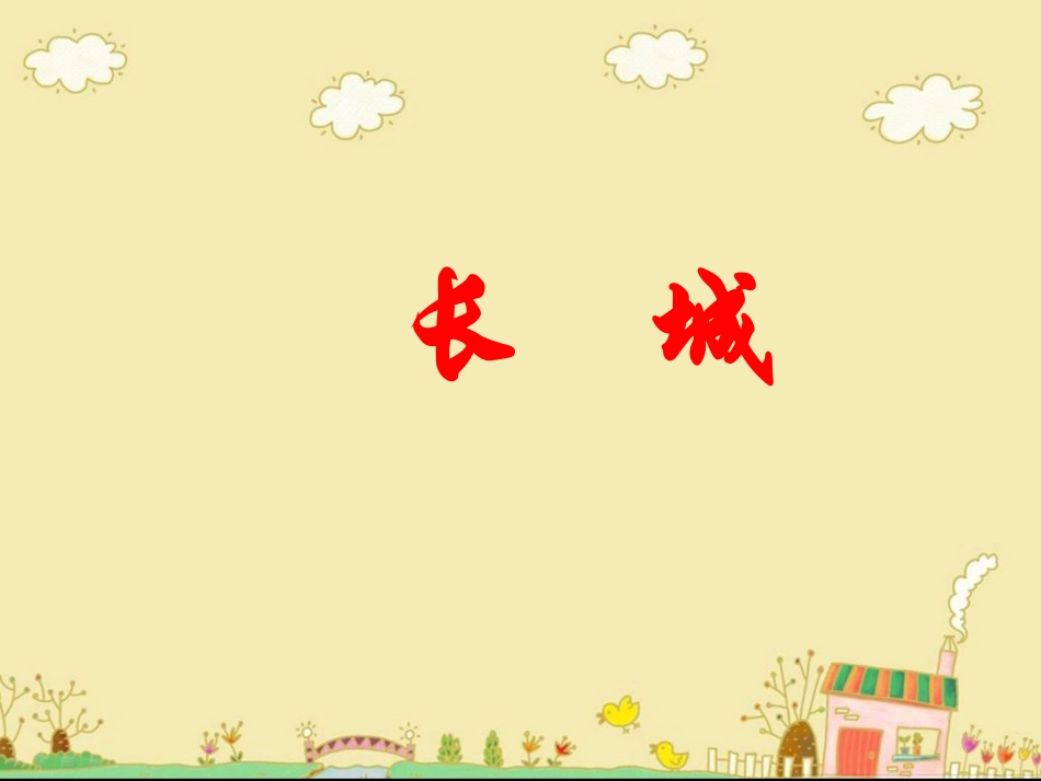 《长城》教学课件2_第1页
