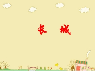 《长城》教学课件2