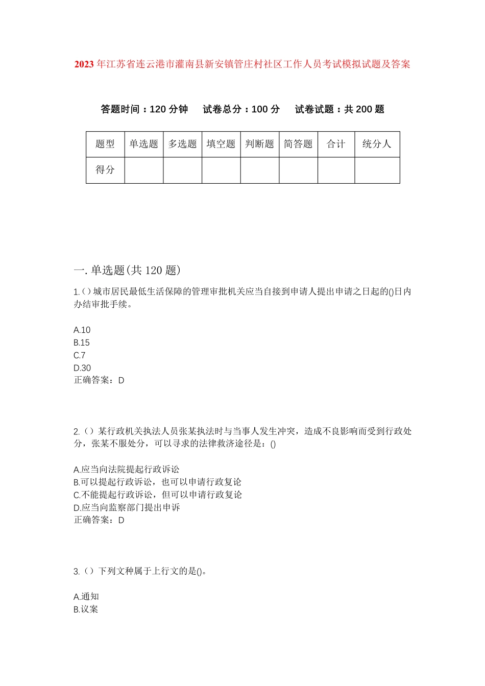 精品年江苏省连云港市灌南县新安镇管庄村社区工作人员考试模拟试题及答案精品_第1页