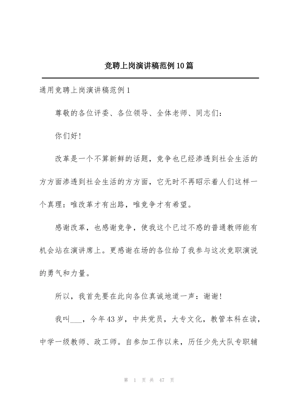 竞聘上岗演讲稿范例10篇_第1页