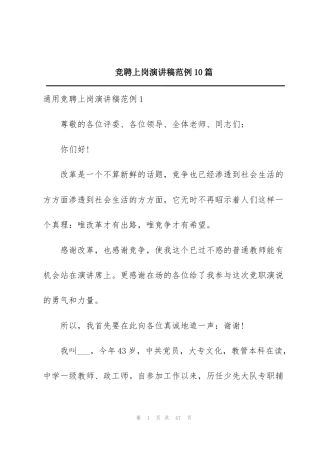 竞聘上岗演讲稿范例10篇