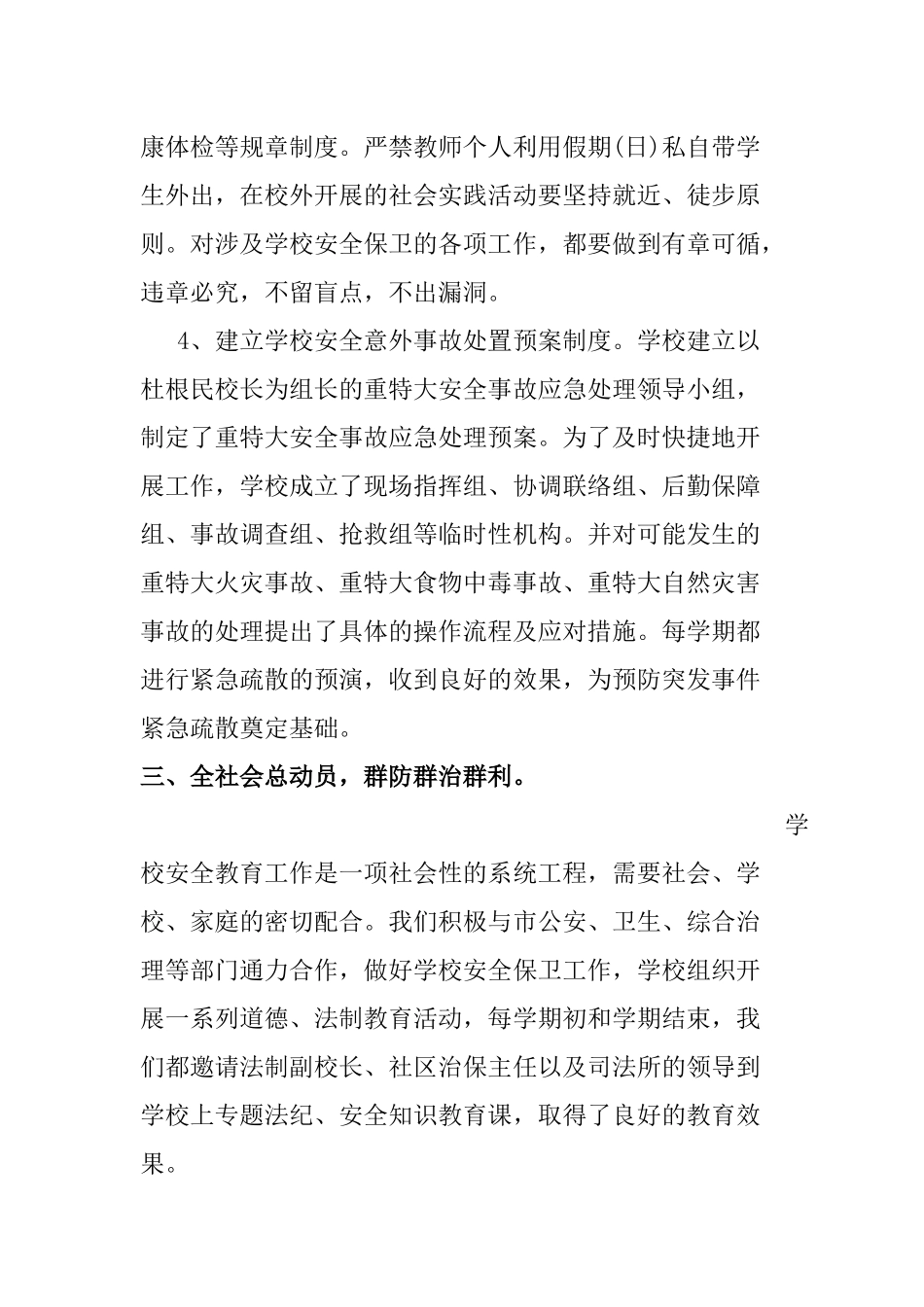 中小学学校安全工作总结_第3页