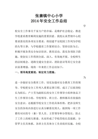 中小学学校安全工作总结