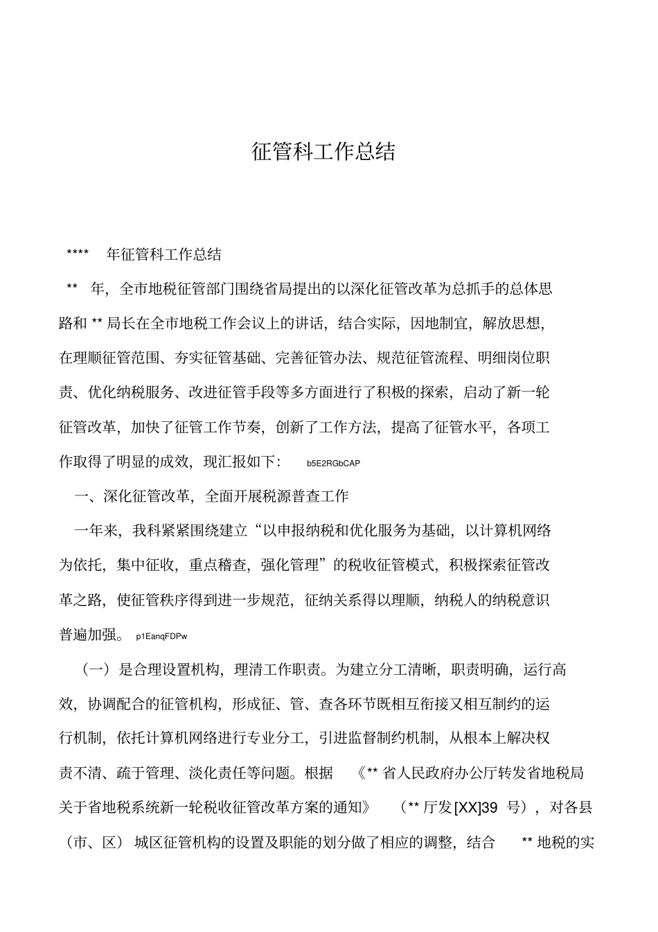 2019年征管科工作总结_第1页