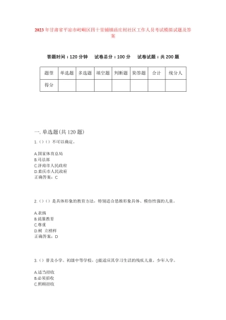 精品市崆峒区四十里铺镇庙庄村社区工作人员考试模拟试题及答案