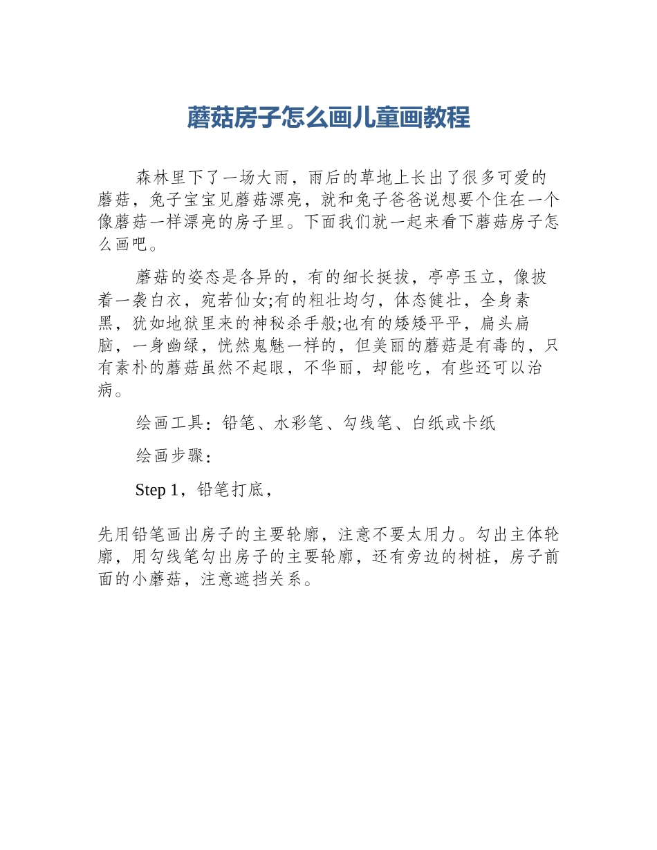 蘑菇房子怎么画儿童画教程_第1页