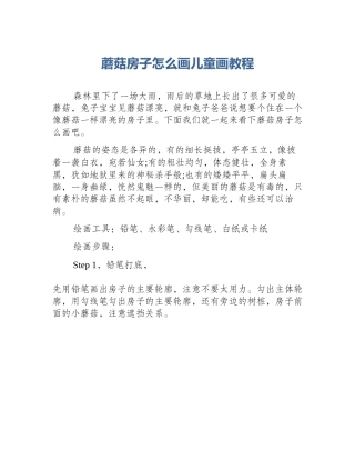 蘑菇房子怎么画儿童画教程