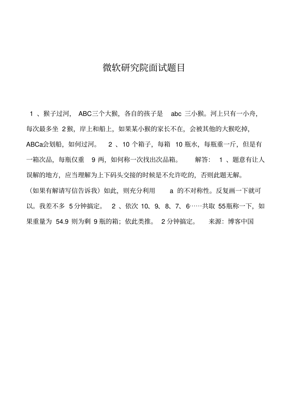 2019年微软研究院面试题目_第1页