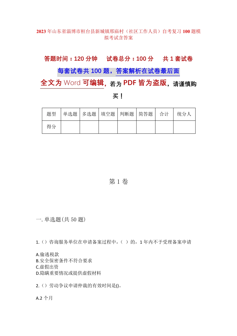 精品淄博市桓台县新城镇邢庙村(社区工作人员)自考复习100题模拟考试含答 精品_第1页