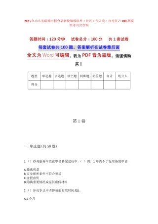 精品淄博市桓台县新城镇邢庙村(社区工作人员)自考复习100题模拟考试含答 精品