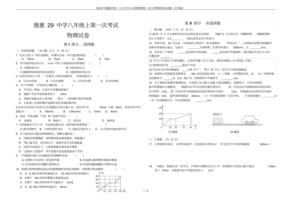 2019年德惠第二十九中学八年级物理第一次月考物理考试试题无答案_第1页