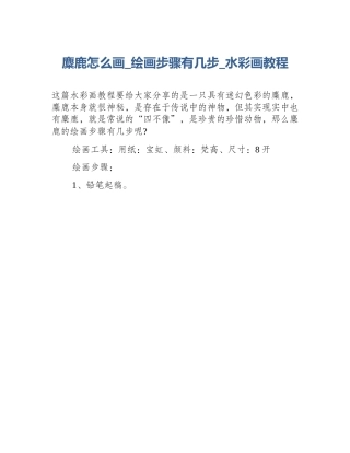麋鹿怎么画_绘画步骤有几步_水彩画教程