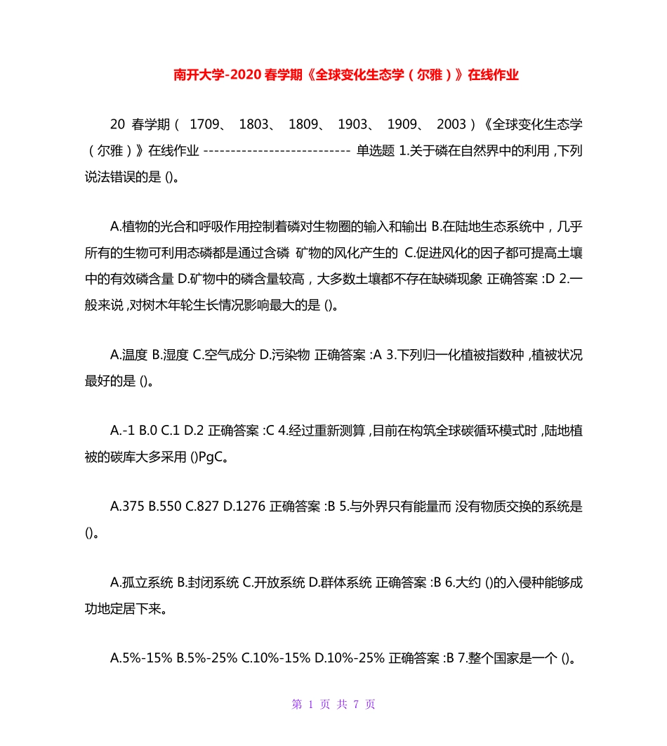 南开大学（突破训练）020春学期《全球变化生态学(尔雅)》在线作业 _第1页