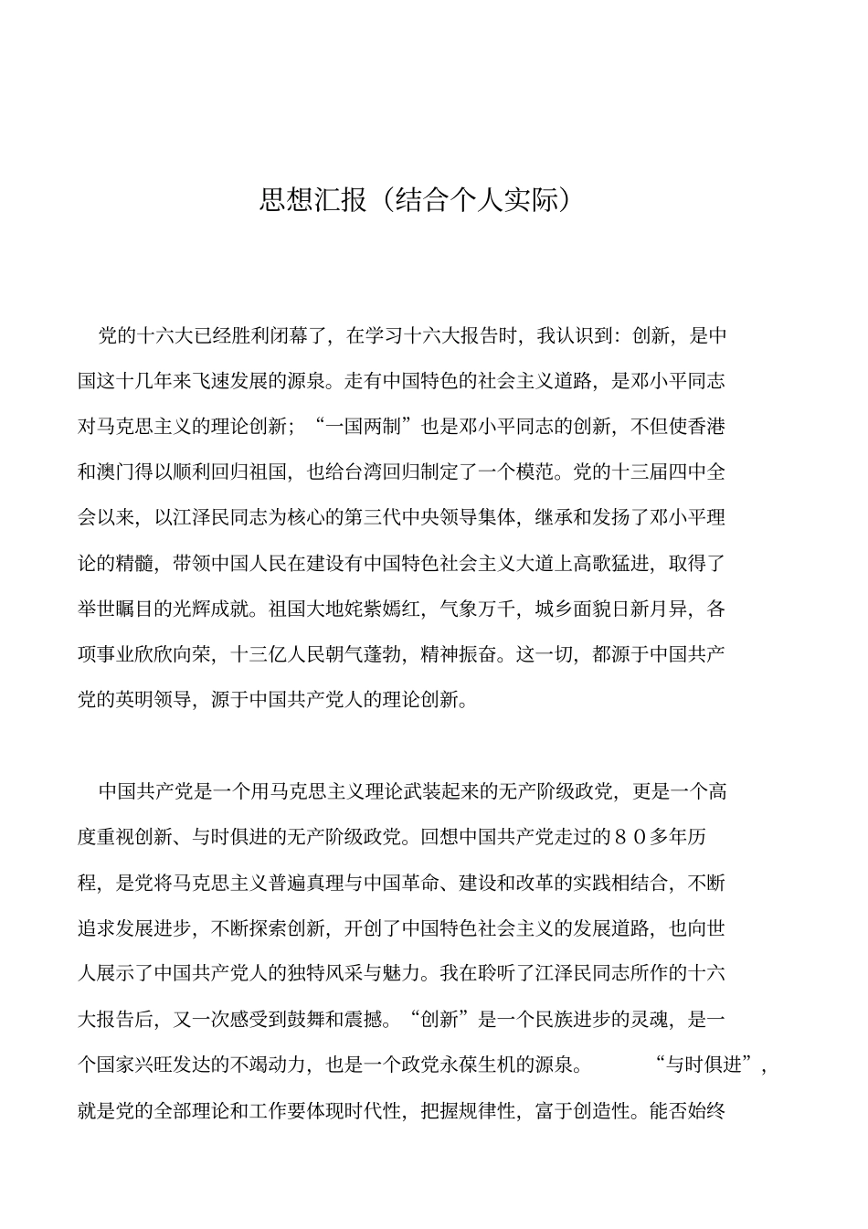 2019年思想汇报结合个人实际_第1页