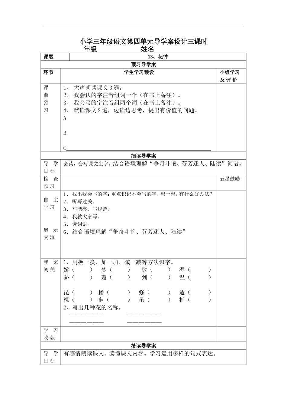 小学三年级语文第四单元花钟导学案设计三课时_第1页