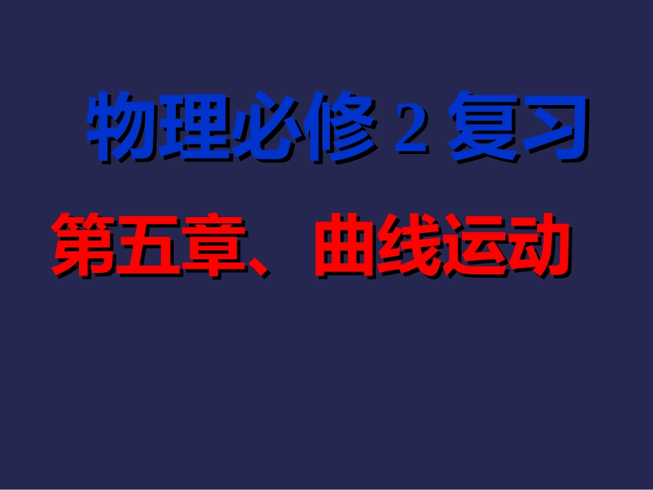 曲线运动复习_第1页