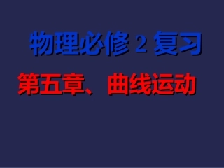 曲线运动复习