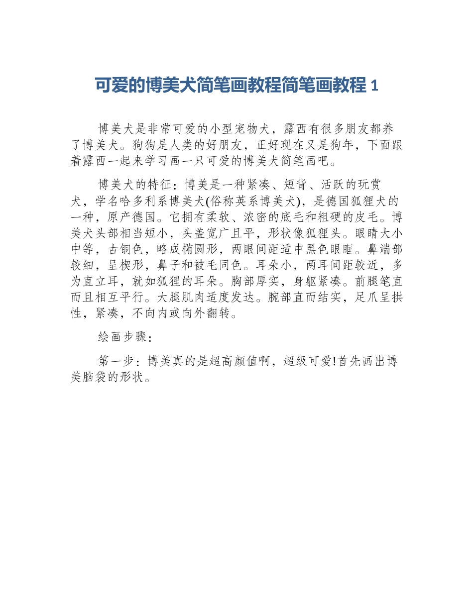 可爱的博美犬简笔画教程简笔画教程1_第1页