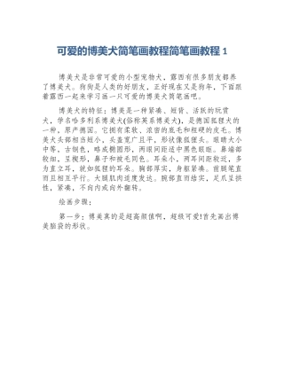 可爱的博美犬简笔画教程简笔画教程1