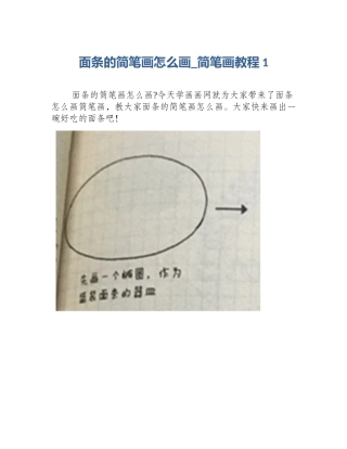 面条的简笔画怎么画_简笔画教程1