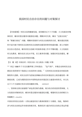 2019年我国村民自治存在的问题与对策探讨