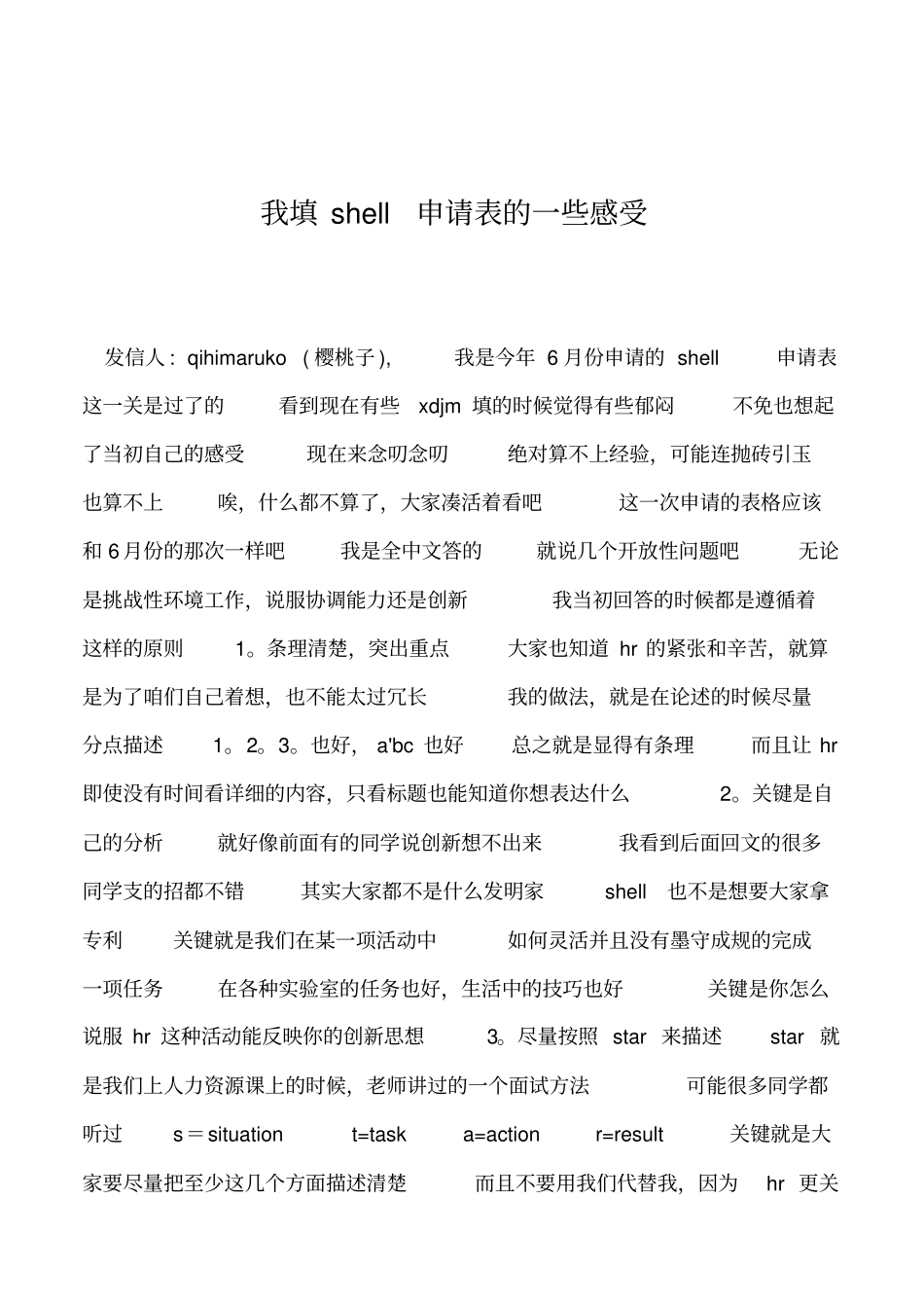 2019年我填shell申请表的一些感受_第1页