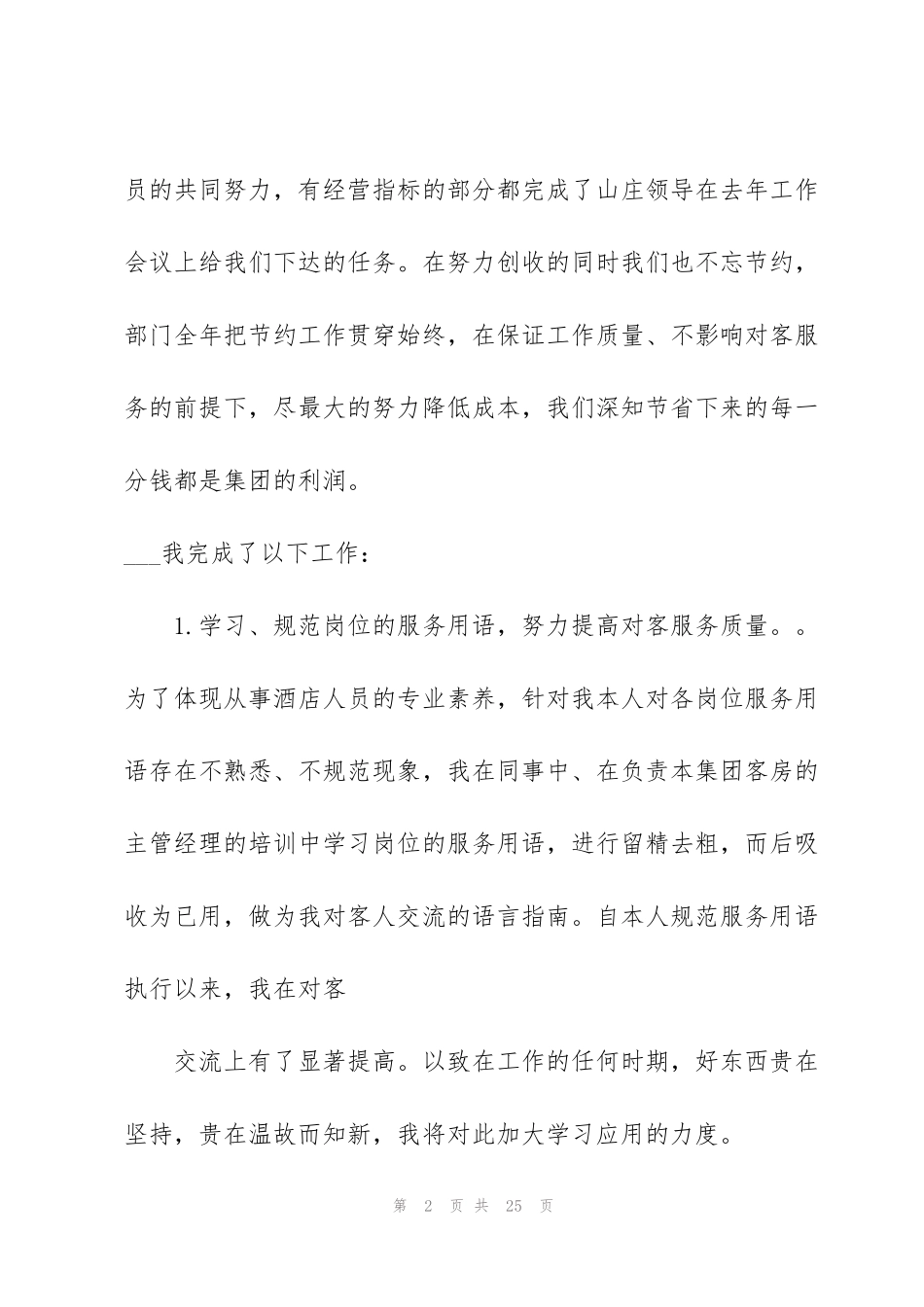 酒店客房服务工作个人总结范文5篇_第2页