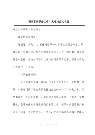 酒店客房服务工作个人总结范文5篇