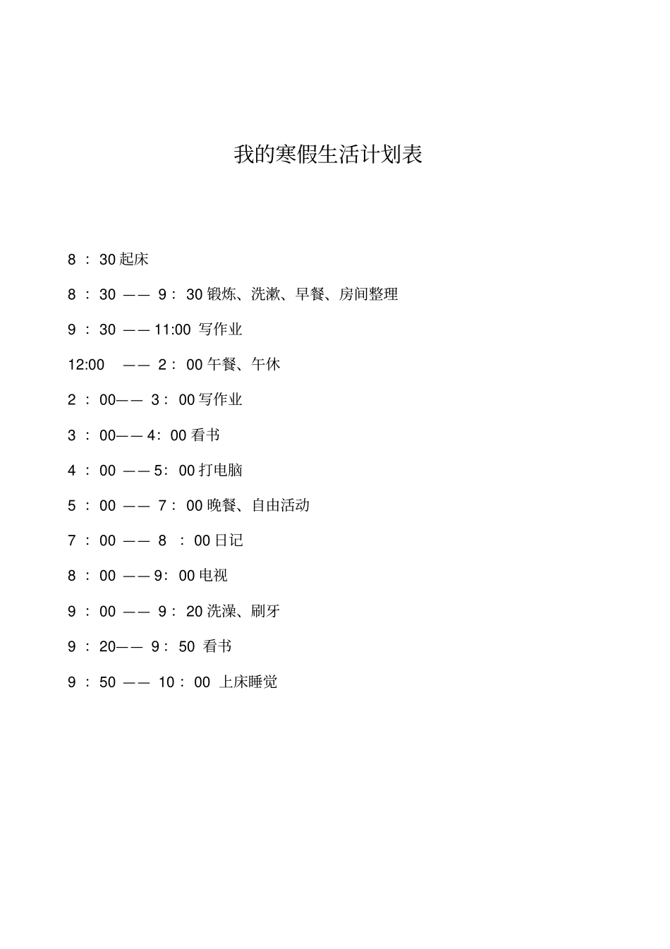 2019年我的寒假生活计划表_第1页