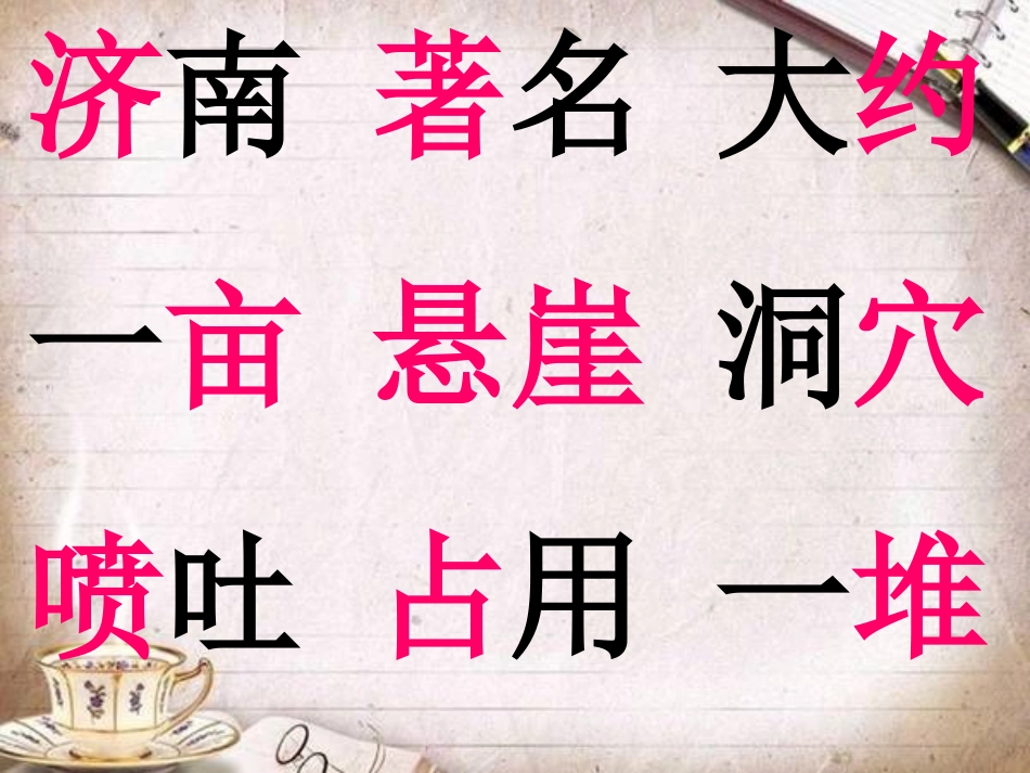 苏教版语文第七册9《泉城》_第3页