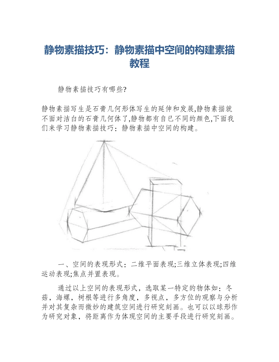 静物素描技巧：静物素描中空间的构建素描教程_第1页
