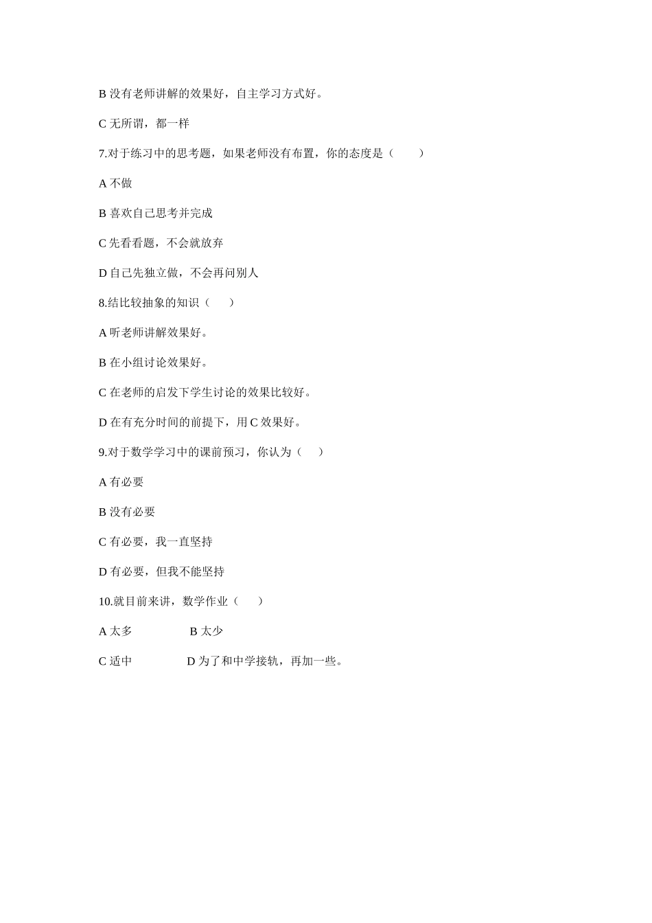 新州三小五年级数学复习课学习情况问卷调查_第2页