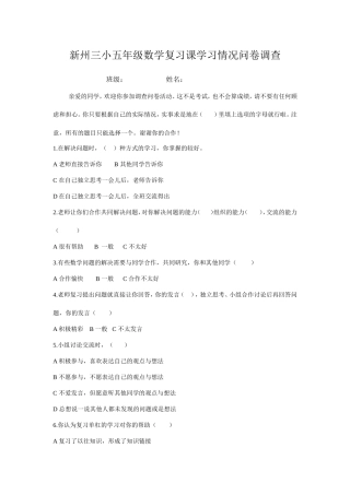 新州三小五年级数学复习课学习情况问卷调查