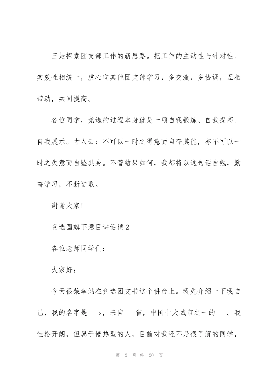 竞选国旗下题目讲话稿范文10篇_第2页