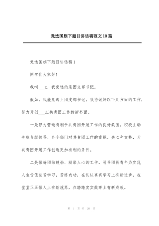 竞选国旗下题目讲话稿范文10篇