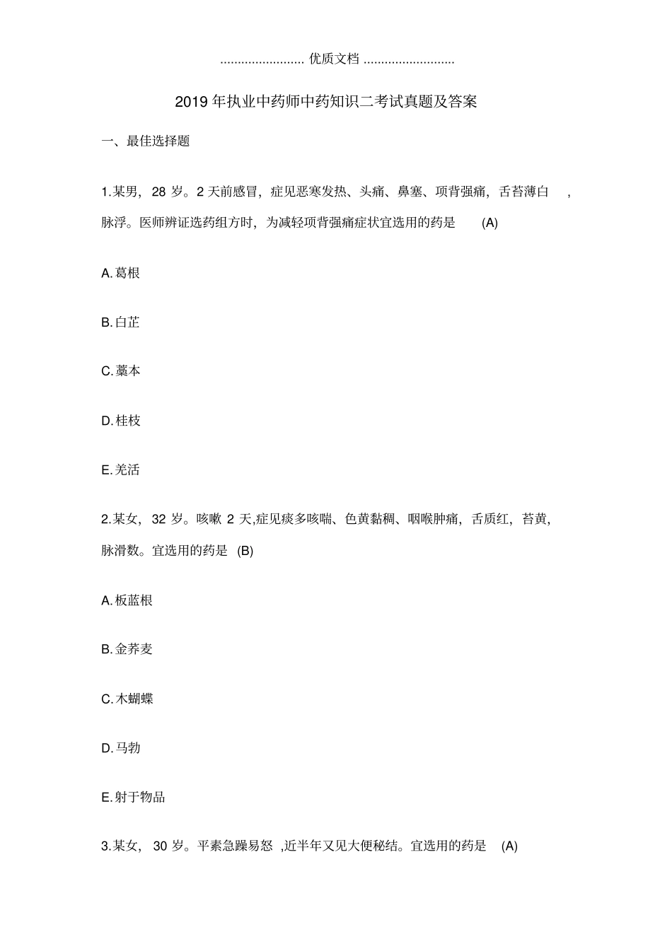 2019年执业中药师中药知识二考试真题及答案_第1页