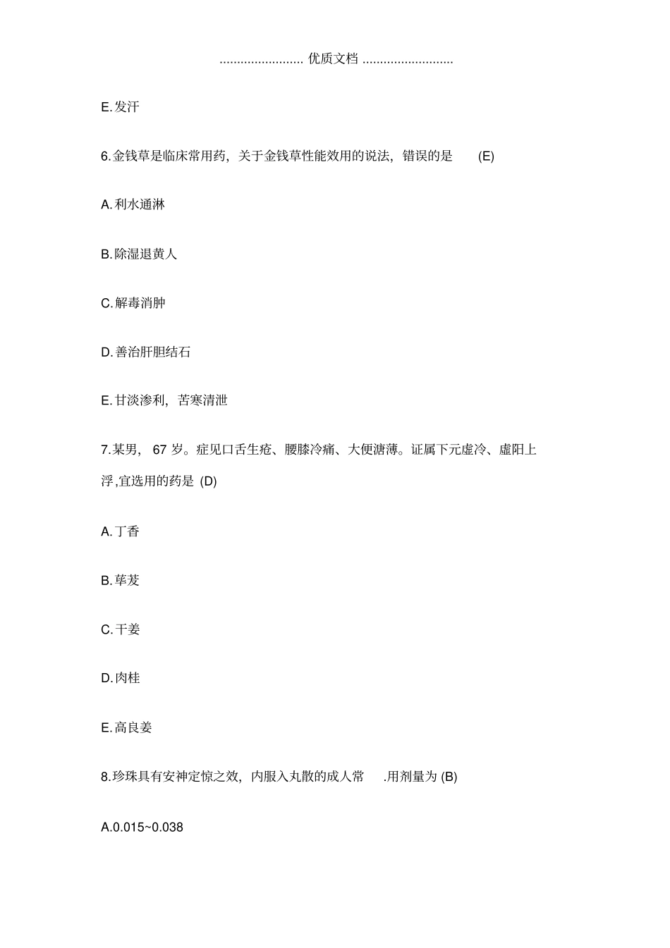 2019年执业中药师中药知识二考试真题及答案_第3页