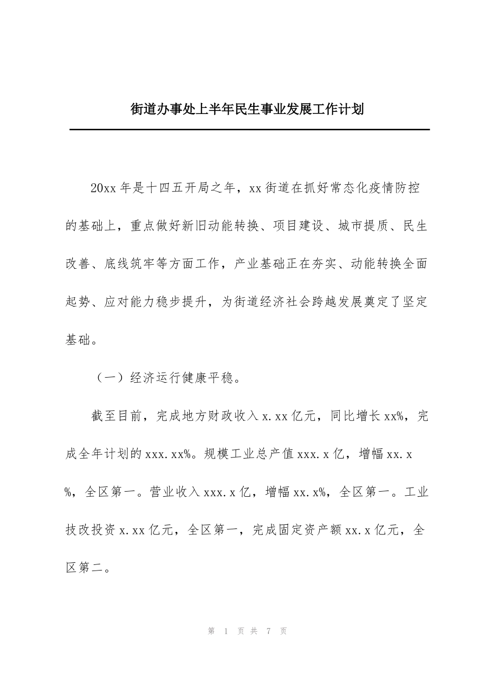 街道办事处上半年民生事业发展工作计划_第1页