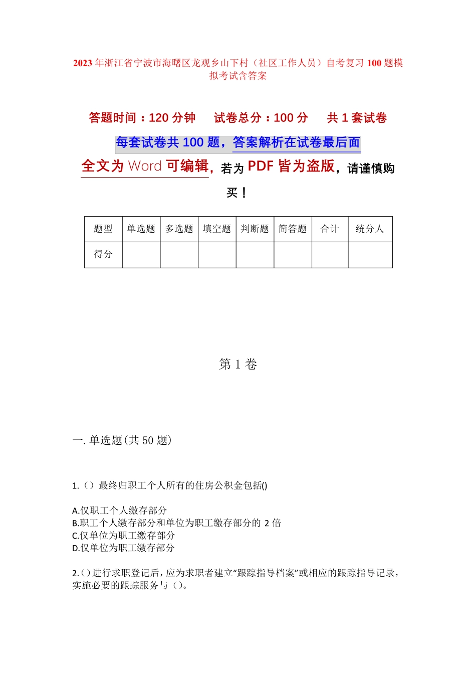 精品宁波市海曙区龙观乡山下村(社区工作人员)自考复习100题模拟考试含答 精品_第1页