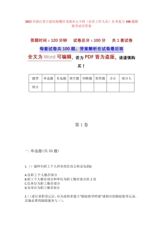 精品宁波市海曙区龙观乡山下村(社区工作人员)自考复习100题模拟考试含答 精品