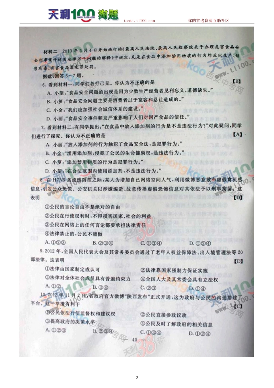 2013年陕西省中考真题政治与历史试题及答案(高清扫描版图片)_第2页