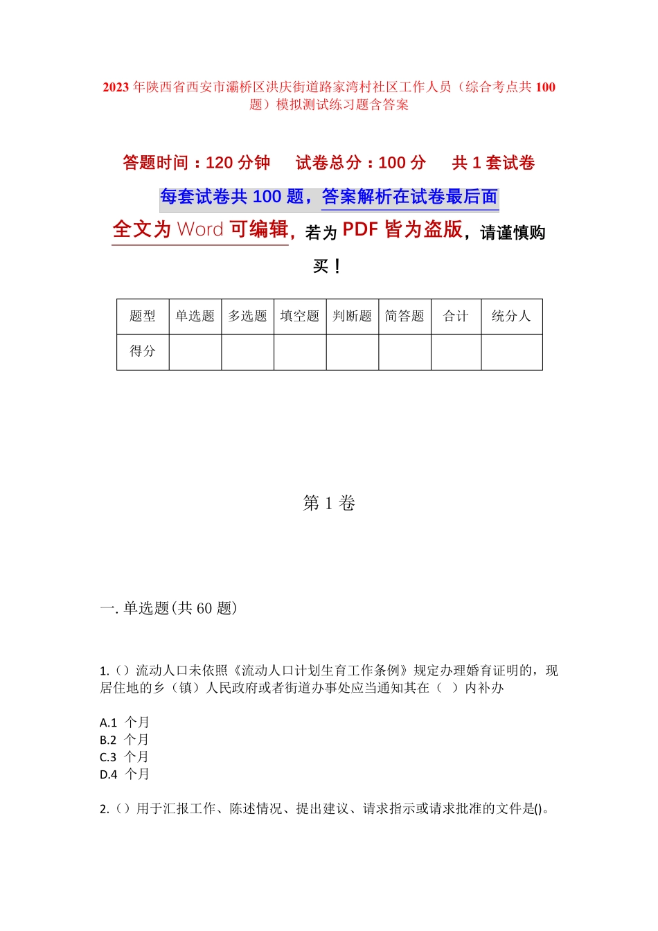 精品市灞桥区洪庆街道路家湾村社区工作人员(综合考点共100题)模拟测试精品_第1页