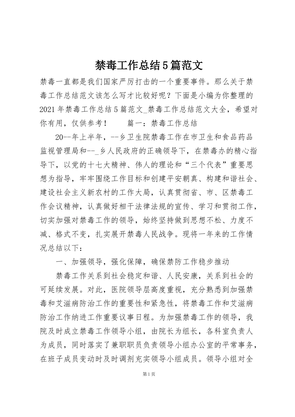 禁毒工作总结5篇范文_第1页