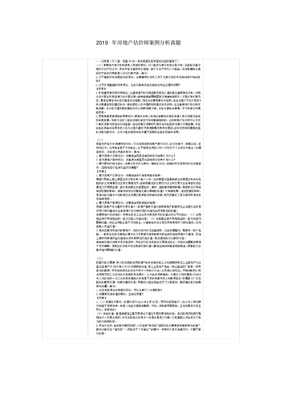 2019年房地产估价师案例分析真题_第1页