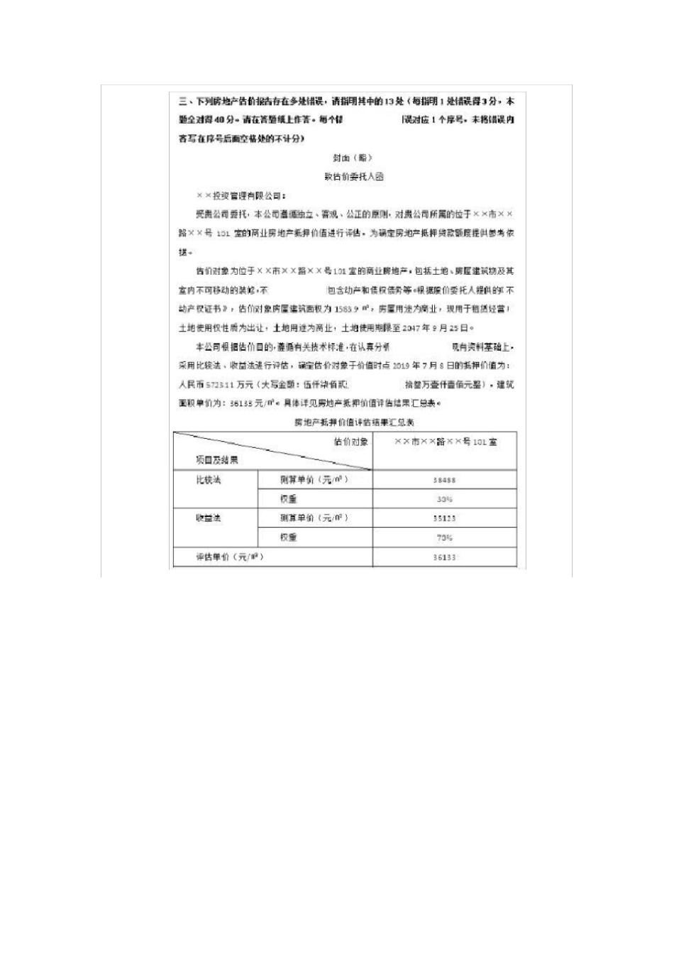 2019年房地产估价师案例分析真题_第2页